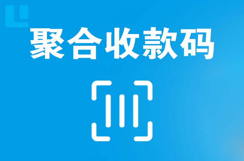 南白拉卡拉聚合收款码